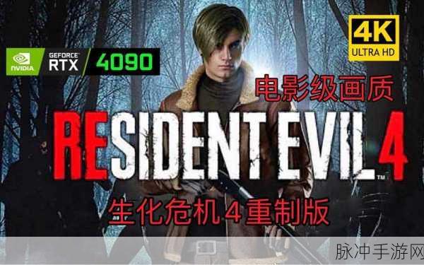 生化危机 4 重制版配置要求全解析