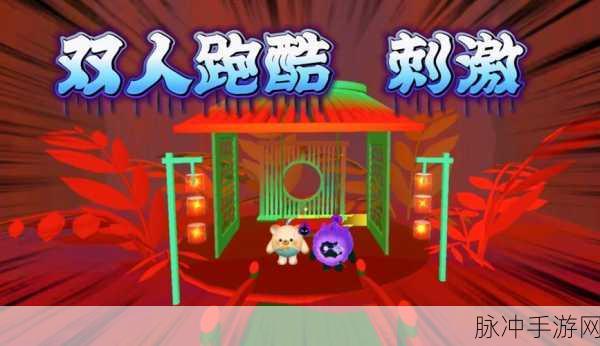 蛋仔派对双人跑酷秘籍大公开