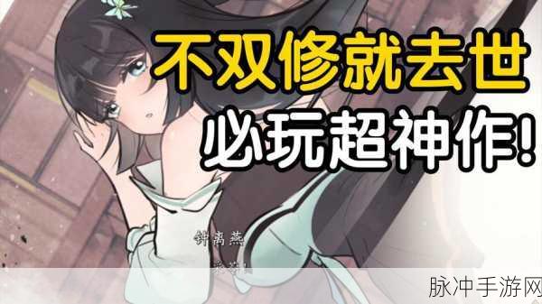 不双修就去世隐藏结局全CG解锁秘籍