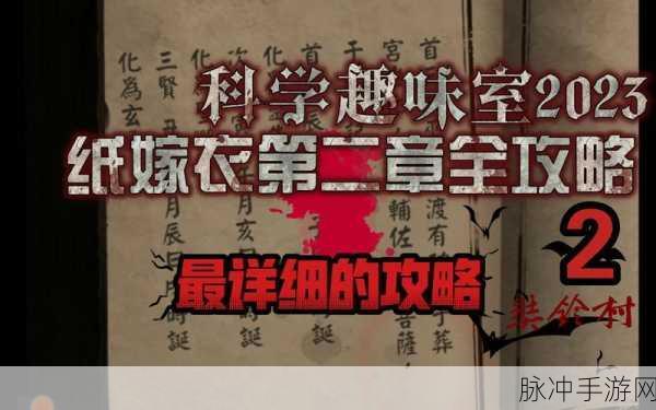 纸嫁衣 2 奘铃村第二章全攻略秘籍