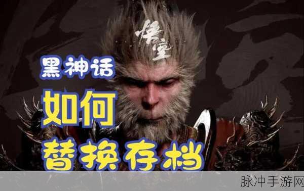 黑神话悟空存档写入失败？别急，看这里！