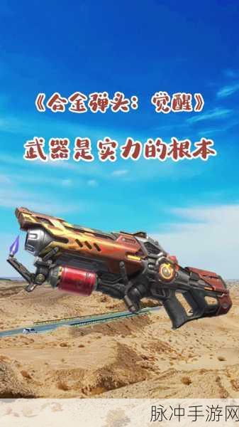 合金弹头觉醒，人物武器与最强武器全解析
