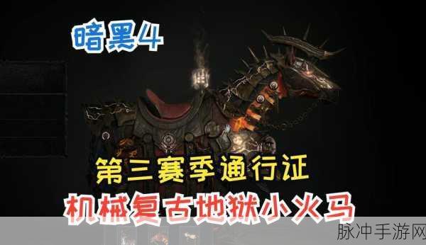 暗黑破坏神 4 坐骑解锁全攻略
