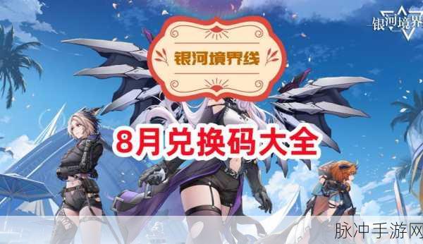 银河境界线兑换码使用全攻略