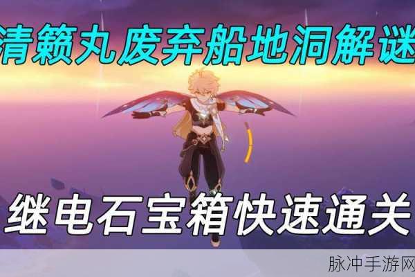原神，探秘废弃船舱开启之法