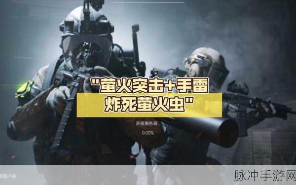 萤火突击手雷全知道，助你称霸战场