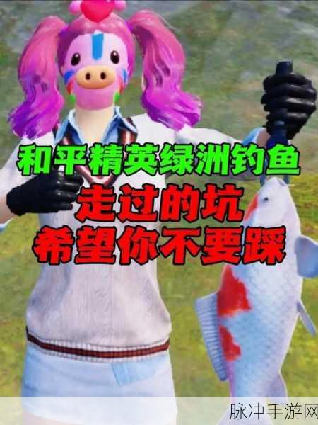 和平精英绿洲世界钓鱼秘籍大公开