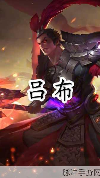 王者荣耀吕布霸气台词全解析