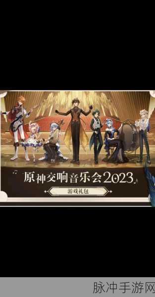 原神交响音乐会主题游戏礼包获取全攻略