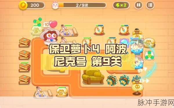 保卫萝卜 4 阿波与魔法宝藏第 9 关通关秘籍