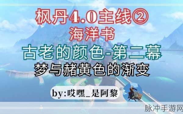 原神梦与赭黄色的渐变通关秘籍大揭秘