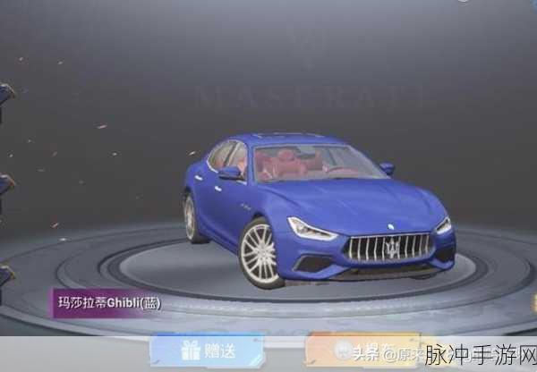 手游中玛莎拉蒂获取的终极秘籍