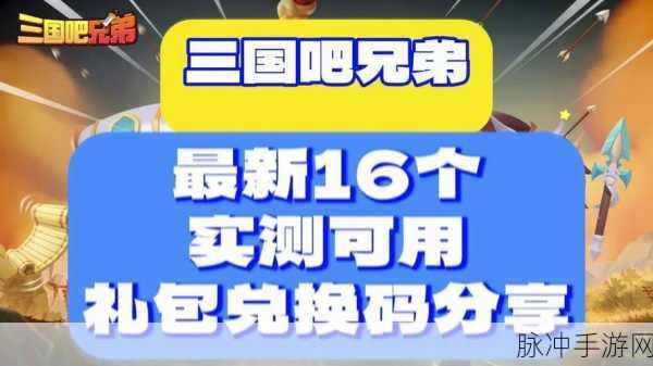 三国吧兄弟 100 抽礼包码与兑换码全揭秘