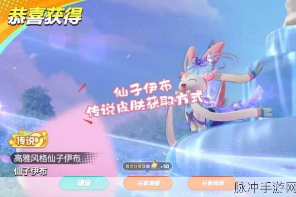 宝可梦大集结仙子伊布皮肤获取全攻略