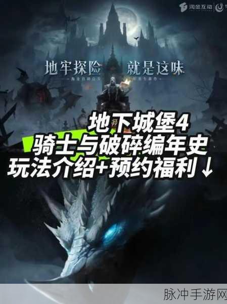 地下城堡 4 骑士与破碎编年史预约全攻略