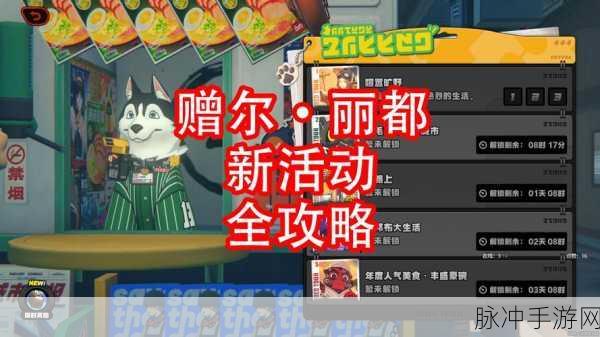 绝区零赠尔丽都玩法全解析及第三天拼图秘籍