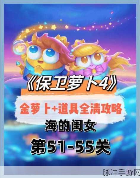 保卫萝卜 4 隐藏关卡解锁秘籍大公开