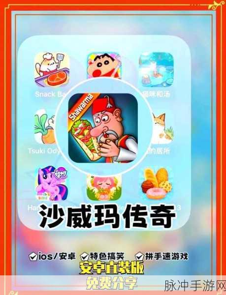 沙威玛传奇手机版下载全攻略指南