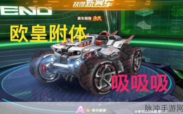 QQ 飞车手游获取擎天雷诺氪金指南