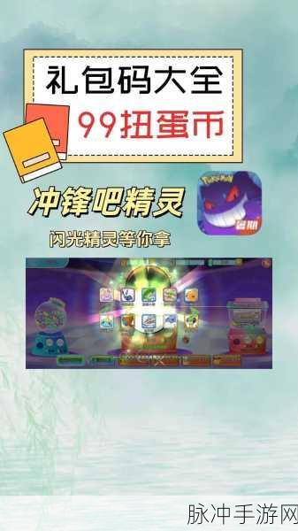 2024 冲锋吧精灵礼包码与兑换码全揭秘