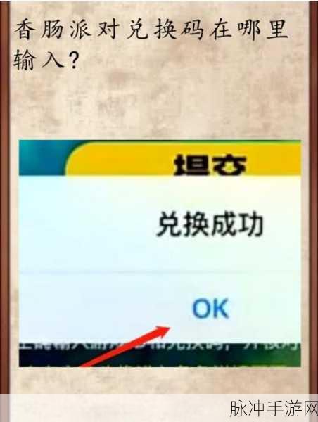 香肠派对 2024 最新兑换码全攻略 畅玩秘籍大公开