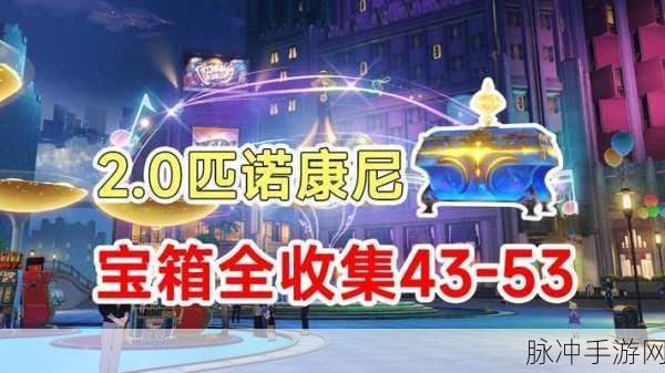 崩坏星穹铁道造物之柱宝箱一网打尽