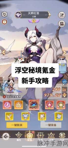 浮空秘境新手开荒秘籍，不走弯路轻松崛起