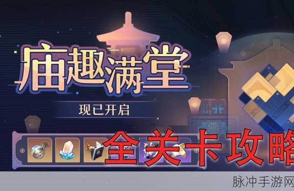 崩坏星穹铁道庙趣满堂活动全解析
