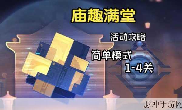 崩坏星穹铁道庙趣满堂活动全解析