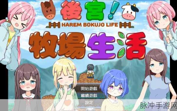 后宫牧场生活精力果实获取全攻略