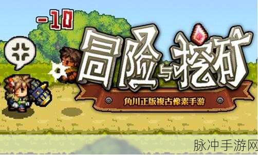 冒险与挖矿手游，技巧揭秘与新手避坑指南