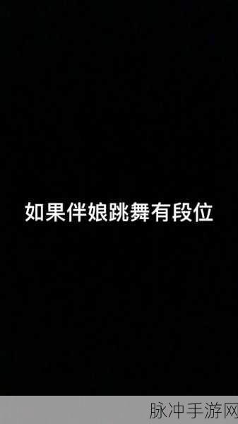 抖音螃蟹舞背景音乐，手游中的魔力旋律