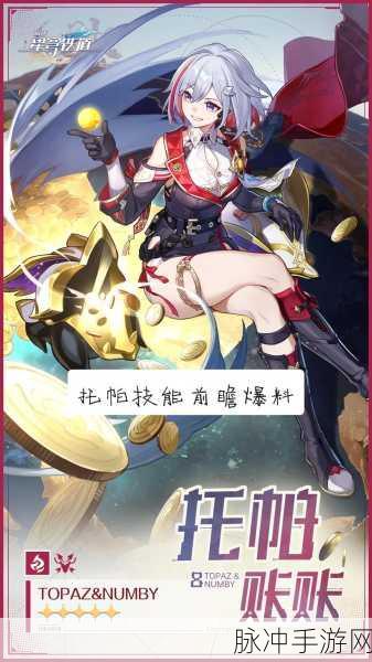 崩坏星穹铁道托帕，技能全解析与实战攻略