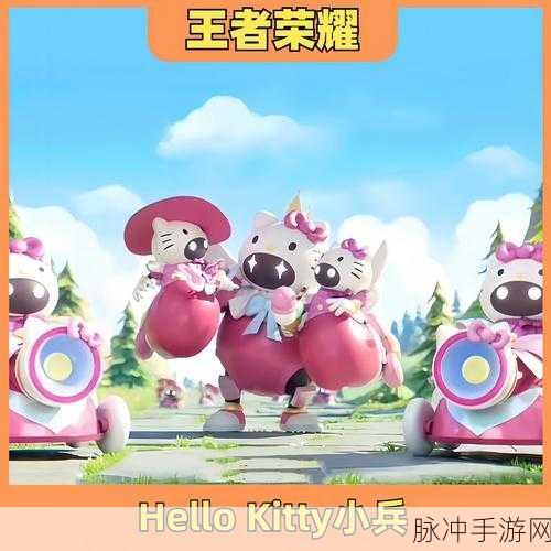 王者荣耀 HelloKitty 小兵皮肤价格及详细解析