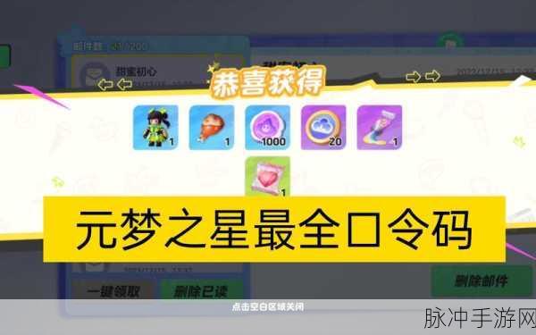 元梦之星开服惊喜！口令码大集合等你来拿