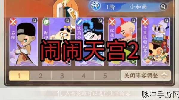 闹闹天宫 2 最强阵容搭配秘籍大公开