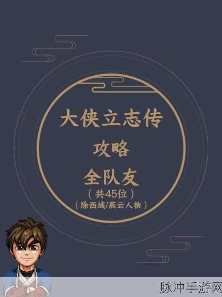 大侠立志传，屠夫入队全攻略指南