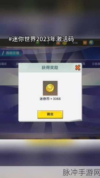迷你世界 2024 激活码全揭秘及分享盛宴