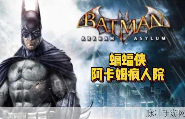蝙蝠侠，阿卡姆疯人院全流程通关秘籍