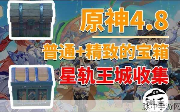 原神星轨王城，探寻四个隐藏宝箱的神秘之旅
