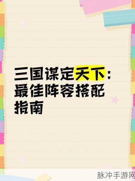 三国谋定天下，华雄阵容绝佳搭配指南