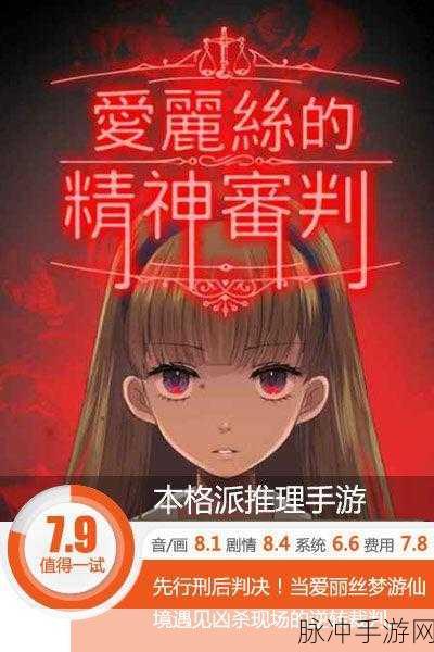 探索 SEEC 手游世界，爱丽丝的精神裁判攻略与精彩剧情游戏