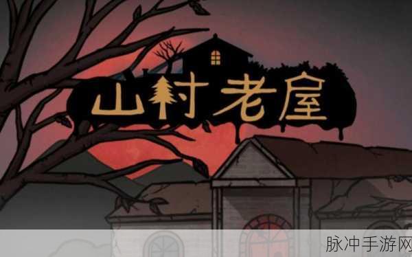 山村老屋 1 第一章，神秘探险通关秘籍