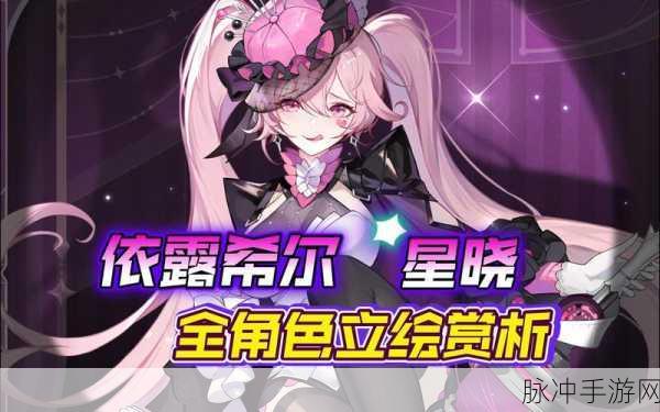 依露希尔星晓，T0 角色强度全解析 节奏榜重磅揭晓