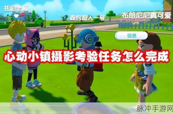 心动小镇摄影考验任务通关秘籍