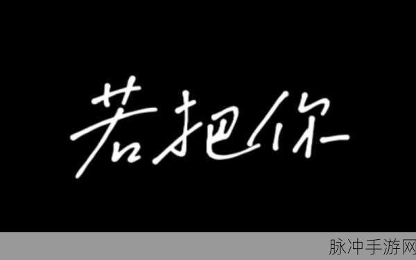 疯狂梗传若把你歌词通关秘籍大揭秘