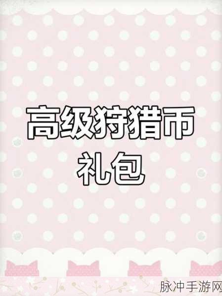 2024 巨兽战场礼包码全攻略 畅玩不停
