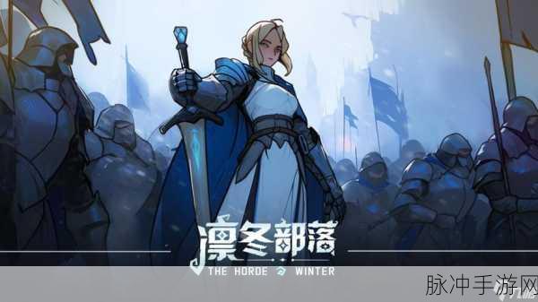 凛冬部落，技能组合致胜秘籍