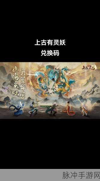 2024 上古有灵妖兑换码全攻略及深度解析