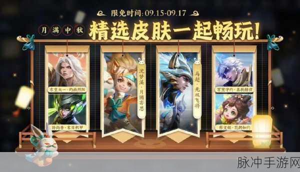 王者荣耀中秋限定皮肤获取全攻略